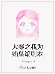 大秦之我为始皇编剧本在线阅读