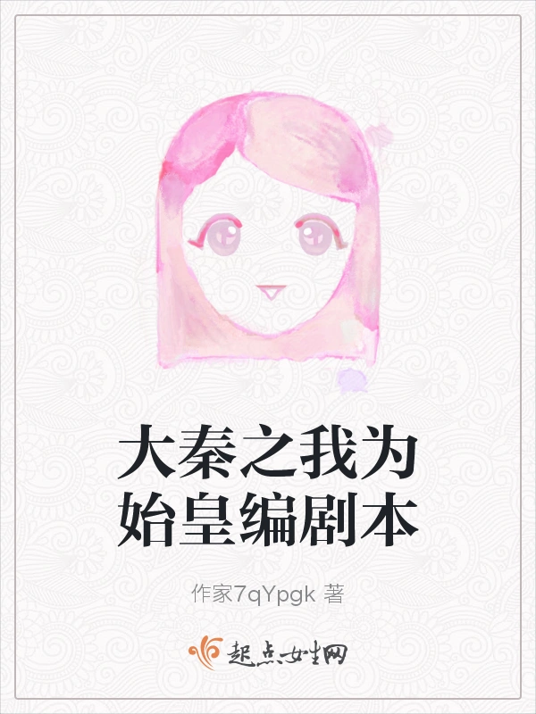 大秦之我为始皇编剧本