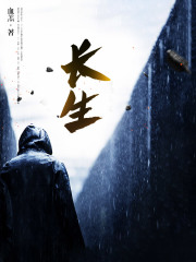 长生在线阅读