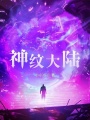 神纹大陆在线阅读
