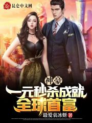 神豪：一元秒杀成就全球首富