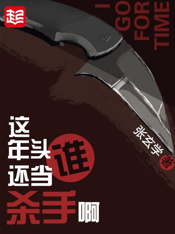 这年头谁还当杀手啊在线阅读