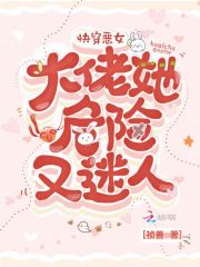 快穿恶女：大佬她危险又迷人在线阅读