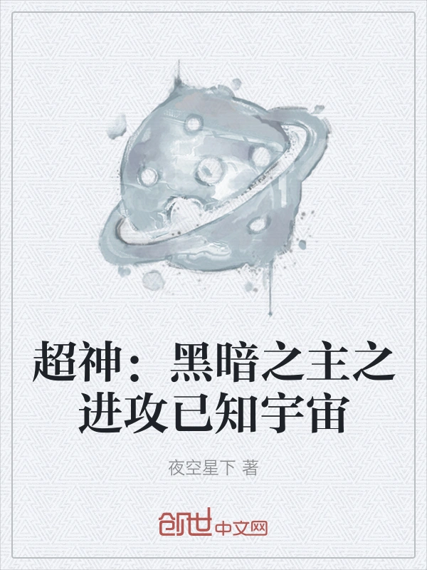 超神：黑暗之主之进攻已知宇宙