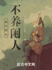 我大明从不养闲人
