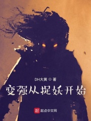 变强从捉妖开始在线阅读
