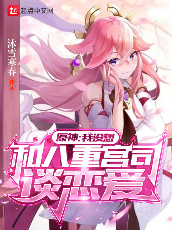 原神：我没想和八重宫司谈恋爱在线阅读