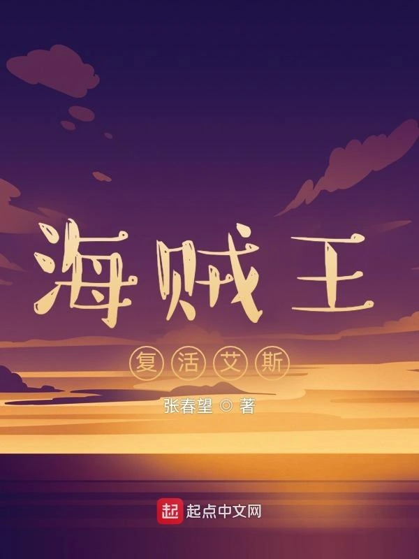 海贼王：复活艾斯