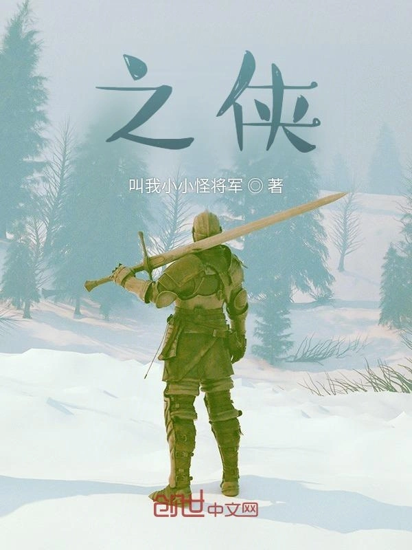 之侠