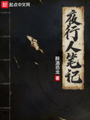 夜行人笔记