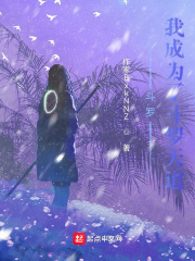 斗罗：我成为了斗罗天道