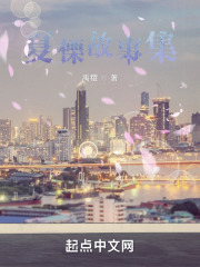 夏傈故事集在线阅读
