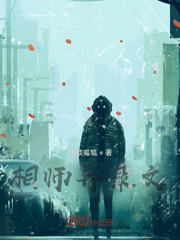 相师异录文