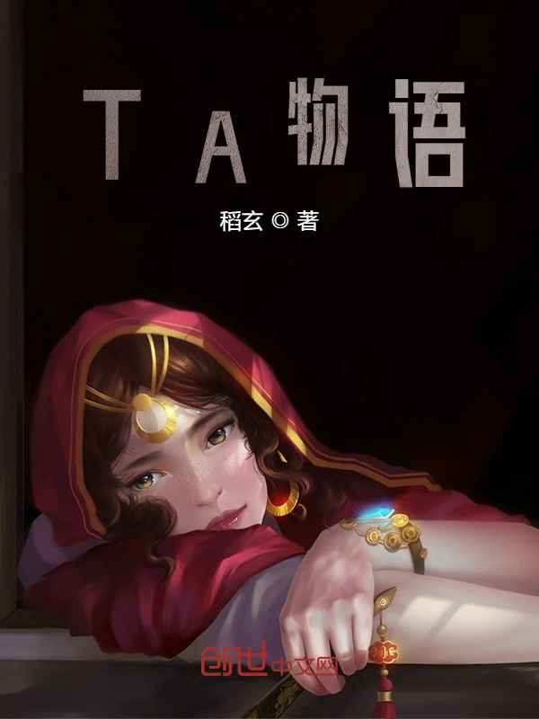 TA物语