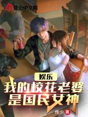 娱乐：我的校花老婆是国民女神在线阅读
