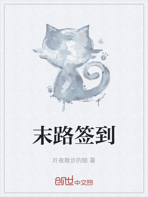 末路签到