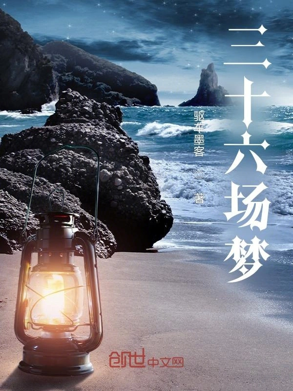 三十六场梦