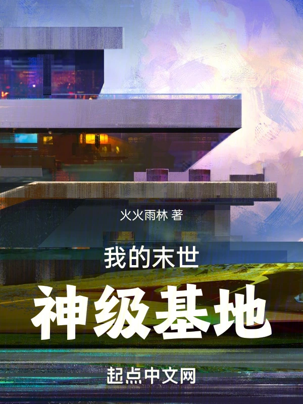 我的末世神级基地