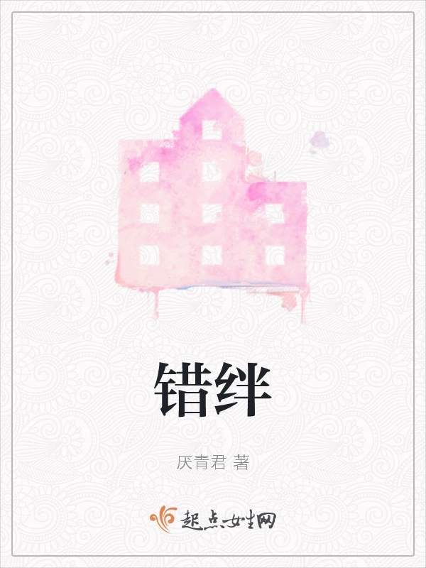 错绊