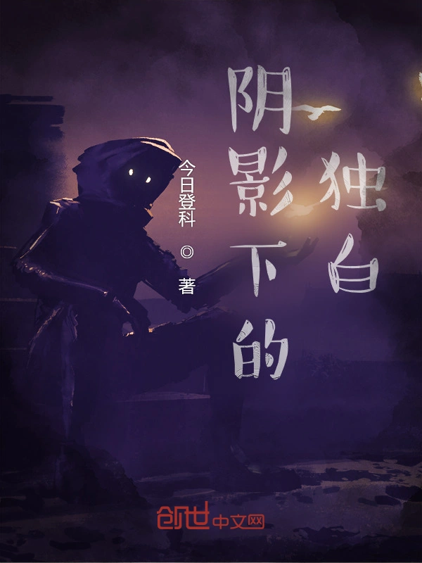 阴影下的独白