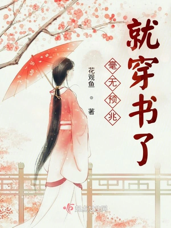 毫无预兆就穿书了