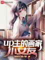 up主的画家小女友在线阅读