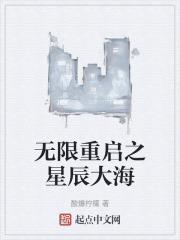 无限重启之星辰大海