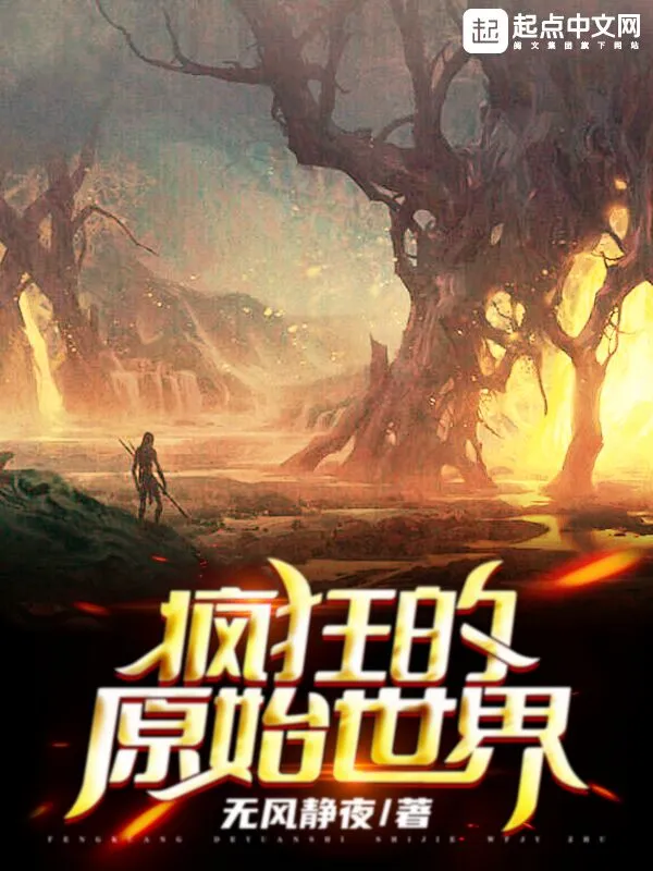 疯狂的原始世界