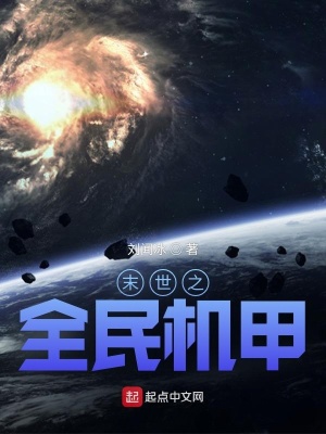 末世之全民机甲在线阅读