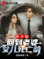 睁开眼，回到老婆女儿死亡前！