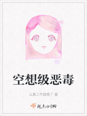 空想级恶毒