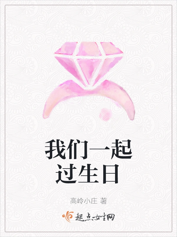 我们一起过生日