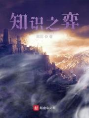 知识之弈在线阅读