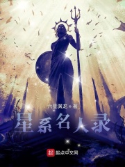 星系名人录在线阅读