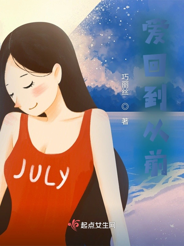 爱回到从前