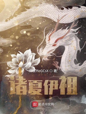 始祖1 小时八哥 最新章节免费在线阅读 起点中文网官方正版