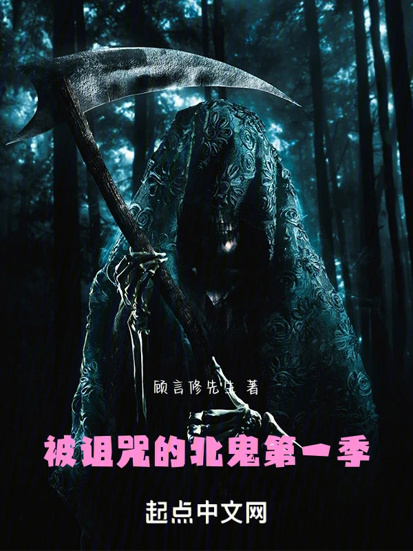 被诅咒的北鬼第一季