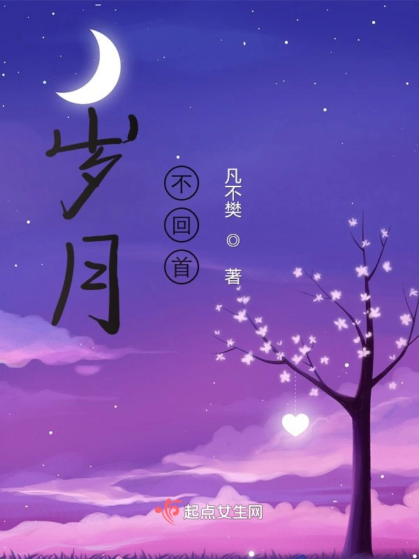 岁月，不回首