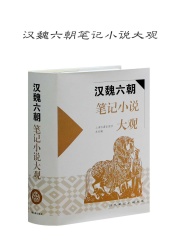 汉魏六朝笔记小说大观