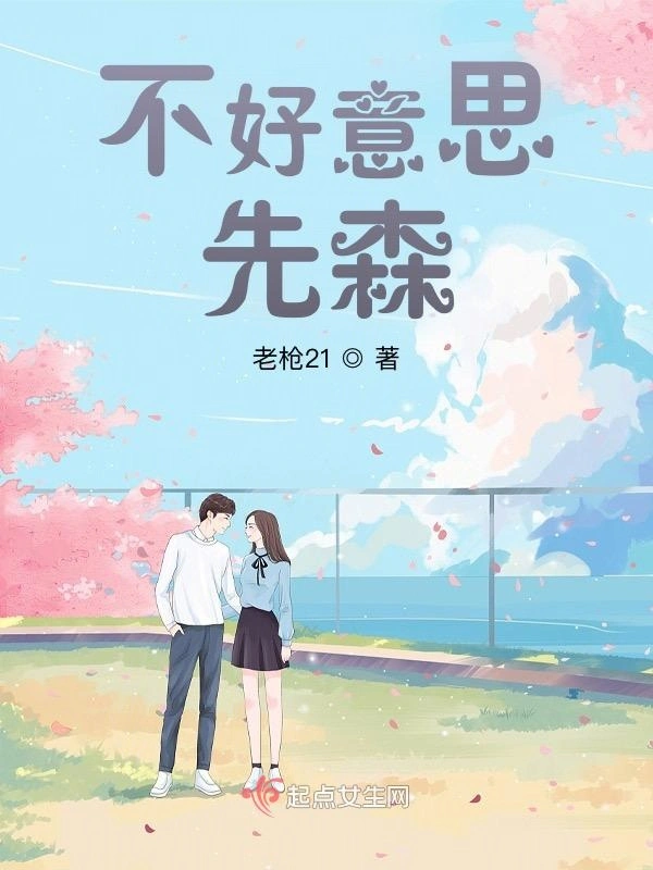 不好意思先森