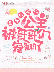 五岁小福宝，公主被哥哥们宠翻了在线阅读
