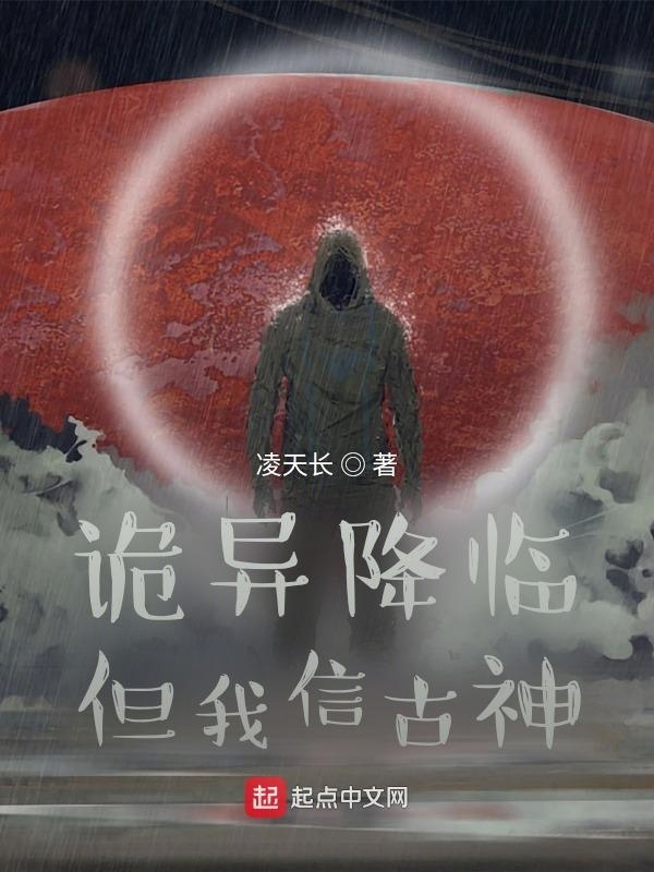 诡异降临但我信古神在线阅读