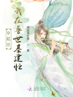 穿越后，我在兽世基建忙在线阅读