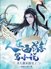 人在西游写小说，圣人都来催更了！在线阅读