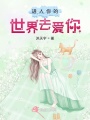 进入你的世界去爱你在线阅读
