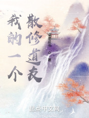 我的一个散修道友在线阅读