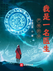 严格的说，我是一名医生在线阅读