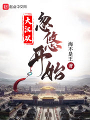 大汉从忽悠开始在线阅读