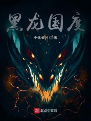 黑龙国度在线阅读