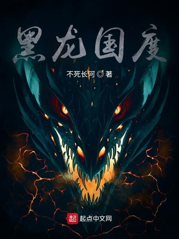 黑龙国度在线阅读